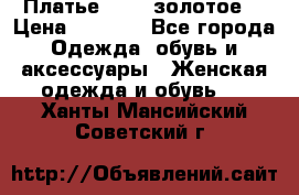 Платье Luna  золотое  › Цена ­ 6 500 - Все города Одежда, обувь и аксессуары » Женская одежда и обувь   . Ханты-Мансийский,Советский г.